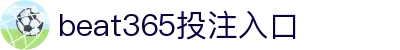 beat·365(中国)-官方网站 - 世界杯 World Cup官方合作指定